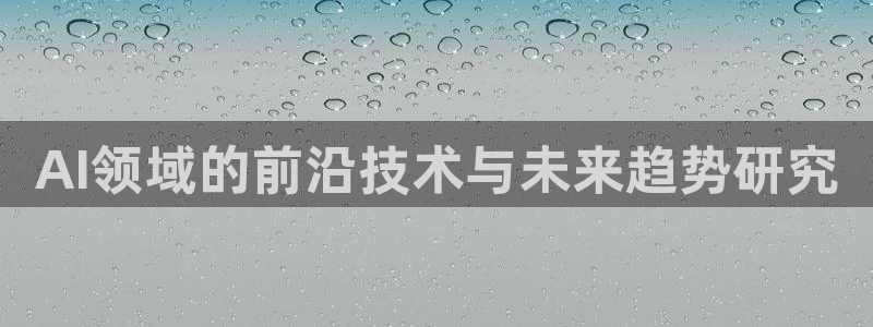 AI领域的前沿技术与未来趋势研究