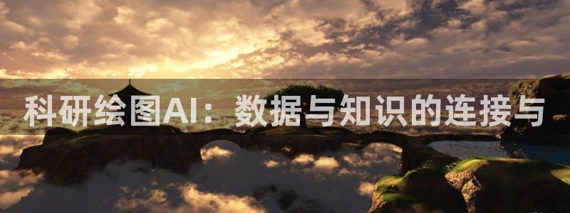 科研绘图AI：数据与知识的连接与