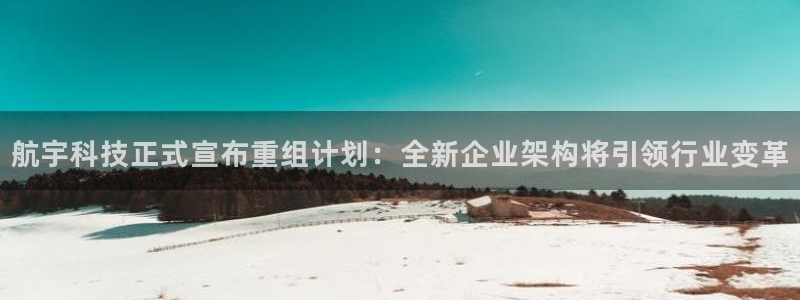 航宇科技正式宣布重组计划：全新企业架构将引领行业变革